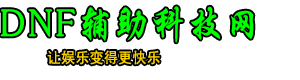 DNF辅助网_DNF外挂_搬砖升级打团PK科技_DNF脚本智能刷图不封